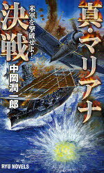 真・マリアナ決戦 米軍を撃破せよ! / Ryu Novels (新書) / 中岡潤一郎