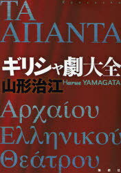 ギリシャ劇大全[本/雑誌] (単行本・ムック) / 山形治江