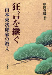 狂言を継ぐ 山本東次郎家の教え[本/雑誌] (単行本・ムック) / 原田香織/編著