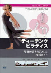 ティーチングピラティス 姿勢改善を目的とした実践ガイド / 原タイトル:Teaching Pilates for Postural Faults Illness＆Injury[本/雑誌] (単行本・ムック) / JANEPATERSON/著 新田收/監訳 小山貴之/監訳 中村尚人/監訳格安セール情報　楽天　通販