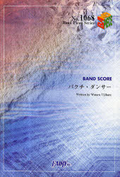 楽譜 バクチ・ダンサー DOES / BAND PIECE SERIES 1068[本/雑誌] (単行本・ムック) / WataruUjihara