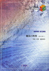 [書籍のゆうメール同梱は2冊まで]/楽譜 魔法の料理〜君から君へ〜 / BAND PIECE SERIE1065[本/雑誌] (単行本・ムック) / フェアリー