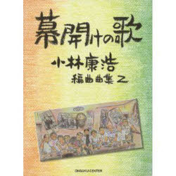 楽譜 幕開けの歌 小林康浩編曲曲集 2[本/雑誌] (単行本・ムック) / 小林康浩/編曲