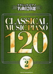 楽譜 クラシック・ピアノ名曲 グレード2[本/雑誌] (単行本・ムック) / シンコーミュージック