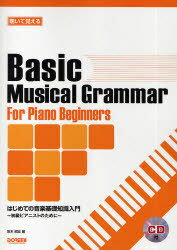 聴いて覚えるはじめての音楽基礎知識入門 初級ピアニストのために[本/雑誌] (単行本・ムック) / 悠木昭..