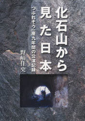 化石山から見た日本 つぶれそう一座九年間[本/雑誌] (単行本・ムック) / 野崎佳史/著