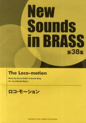 楽譜 ロコ・モーション[本/雑誌] NewSounds inBRASS 38 (楽譜・教本) / ヤマハミュージックメディア