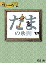 ご注文前に必ずご確認ください＜商品説明＞90年にバンドブームを巻き起こしたアマチュアバンド発掘番組”イカ天”への出演を契機にスターダムにのし上がった人気バンド・たまの元メンバーに密着。メンバーの脱退や解散を経た彼らの”今”を捉える。 メイキング入り特典ディスク封入。デジパック仕様。＜収録内容＞たまの映画＜アーティスト／キャスト＞たま(アーティスト)　知久寿焼　滝本晃司　石川浩司　大槻ケンヂ　今泉力哉＜商品詳細＞商品番号：BWD-2095Japanese Movie / Tama no Eiga DVD Boxメディア：DVD収録時間：111分リージョン：2カラー：カラー発売日：2011/07/02JAN：4944285020956たまの映画[DVD] DVD-BOX / 邦画2011/07/02発売