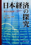 日本経済の探究-変化から転換へ-[本/雑誌] (単行本・ムック) / 八田英二/編著 廣江満郎/編著