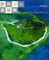 世界一の珊瑚礁 Lady Elliot Island Australia[本/雑誌] (単行本・ムック) / 中村征夫/著