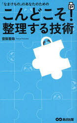 「なまけもの」のあなたのためのこんどこそ!整理する技術[本/雑誌] (単行本・ムック) / 壺阪龍哉/著