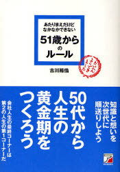 あたりまえだけどなかなかできない51歳からのルール[本/雑誌] (ASUKA) (単行本・ムック) / 古川裕倫/著