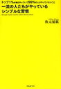 一流の人たちがやっているシンプルな習慣 トップ1%が毎日やっていて99%の人がやっていないこと[本/雑誌] (単行本・ムック) / 秋元征紘/著