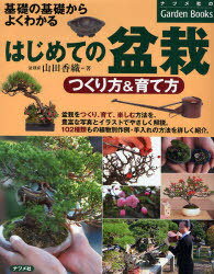 はじめての盆栽つくり方&育て方 基礎の基礎からよくわかる[本/雑誌] (ナツメ社のGarden) (単行本・ムック) / 山田香織/著