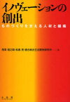 イノヴェーションの創出 ものづくりを支える人材と組織[本/雑誌] (単行本・ムック) / 尾高煌之助/編 松島茂/編 連合総合生活開発研究所/編