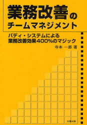 業務改善のチームマネジメント バディ・システムによる業務改善効果400%のマジック[本/雑誌] (単行本・ムック) / 寺本一郎/著