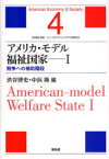 アメリカ・モデル福祉国家 1 / シリーズ アメリカ・モデル経済社会 4[本/雑誌] (単行本・ムック) / 渋谷博史 中浜隆