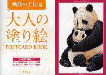 大人の塗り絵POSTCARD BOOK 動物の王国編 本/雑誌 (単行本 ムック) / 薮内正幸