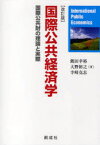 国際公共経済学 国際公共財の理論と実際[本/雑誌] (単行本・ムック) / 飯田幸裕/著 大野裕之/著 寺崎克志/著