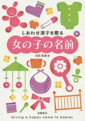 しあわせ漢字を贈る女の子の名前[本/雑誌] (単行本・ムック) / 田宮規雄/著