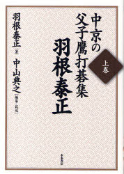 中京の父子鷹打碁集 上 羽根泰正[本/雑誌] (単行本・ムック) / 羽根 泰正 著 中山 典之