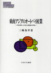 ご注文前に必ずご確認ください＜商品説明＞本書は東南アジアにおけるオートバイ産業の形成と発展を企業行動に即して考察することにより、グローバル化時代の途上国産業の新たな発展モデルを示し、成長著しい新興国市場に挑む日本企業の組織的な進化を示すものである。オートバイを巡る産業発展論を軸に、国際経営論、イノベーション論へ広がりを見せる研究成果が今、明らかになる。＜収録内容＞第1部 東南アジアオートバイ産業の課題と視角(東南アジアオートバイ産業をめぐる諸問題オートバイ産業分析のフレームワークオートバイ産業の製品・工程ライフサイクル)第2部 東南アジアオートバイ産業の形成と発展(タイオートバイ産業の勃興(1964年から1985年)-狭隘な国内市場・脆弱な産業基盤・強硬な保護育成政策タイオートバイ産業の形成(1986年から1997年)-途上国産業の量的拡大と企業行動の相互関係タイオートバイ産業の変動(1990年代後半)-産業形成のターニングポイントタイオートバイ産業の発展(2000年以降)-日系企業主導の組織能力構築による途上国産業の競争優位確立ベトナムオートバイ産業の形成と発展-圧縮された発展プロセス・短期の保護育成期間・中国車の大量流入)グローバル化時代における途上国産業の形成と発展-東南アジアオートバイ産業の国際比較とインプリケーション＜商品詳細＞商品番号：NEOBK-761623Mishima Hisashi Hirata / Tonanajia No Auto-bike Sangyo Nikkei Kigyo Niyoru Tojo Koku Sangyo No Keisei (MINERVA Gendai Keizai Gaku Sosho)メディア：本/雑誌発売日：2010/05JAN：9784623057542東南アジアのオートバイ産業 日系企業による途上国産業の形成[本/雑誌] (MINERVA現代経済学叢書) (単行本・ムック) / 三嶋恒平/著2010/05発売