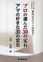 [書籍のメール便同梱は2冊まで]/プロの選んだ30の定石 アマの好きな30の定石 (単行本・ムック) / 結城 聡 著