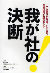 我が社の決断 IT化の分かれ道。そのとき、企業は何を選ぶのか?[本/雑誌] (単行本・ムック) / 鈴木重保 JBCCホールディングスLink編集室