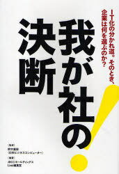 我が社の決断 IT化の分かれ道。そのとき、企業は何を