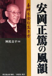 安岡正篤の風(fēng)韻 喜神を含む生き方[本/雑志] (単行本?ムック) / 神渡良平