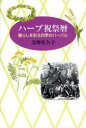 ハーブ祝祭暦-暮らしを彩る四季のハーバル[本/雑誌] (単行本・ムック) / 北野佐久子/著