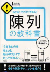 陳列の教科書 わかる できる 売れる 本/雑誌 (1THEME×1MINUTE) (単行本 ムック) / 鈴木あつし/著