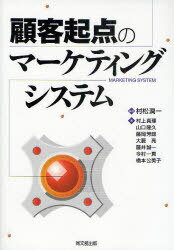 顧客起点のマーケティングシステム[本/雑誌] (単行本・ムック) / 村松潤一 村上真理 山口隆久 藤岡芳郎 大藪亮 藤井誠一 今村一真 橋本公美子