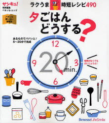 夕ごはんどうする?ラクうま★時短レシピ490[本/雑誌] (ベネッセ・ムック) (ムック) / ベネッセコーポレーション