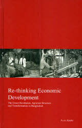 Re‐thinking Economic Development The Green Revolution Agrarian Structure and Transformation in Bangladesh 本/雑誌 (KYOTO AREA STUDIES ON ASIA VOLUME19) (単行本 ムック) / FUJITAKoichi/〔著〕 MinakoSato/〔訳〕