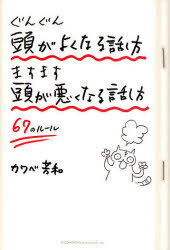 ぐんぐん頭がよくなる話し方ますます頭が悪くなる話し方67のルール[本/雑誌] (単行本・ムック) / カワ..