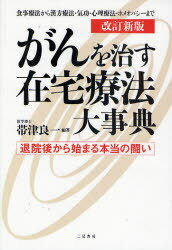 がんを治す在宅療法大事典 退院後から始まる本当の闘い 食事療法から漢方療法・気功・心理療法・ホメオパシーまで[本/雑誌] (単行本・ムック) / 帯津良一のサムネイル