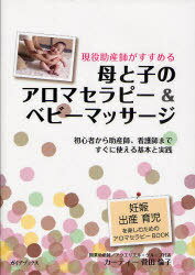 現役助産師がすすめる母と子のアロマセラピー&ベビーマッサージ 初心者から助産師、看護師まですぐに使える基本と実践[本/雑誌] (単行本・ムック) / カーティー菅田倫子/著