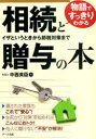 物語ですっきりわかる相続と贈与の本 イザというときから節税対策まで 本/雑誌 (単行本 ムック) / 中西英臣/著