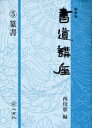 ご注文前に必ずご確認ください＜商品説明＞＜収録内容＞篆書の書法用筆法篆書基礎手本篆書臨書手本篆書作品を書く人のために篆書作品例篆書の歴史篆書の名品漢字のなりたち字典と校字＜商品詳細＞商品番号：NEOBK-767319Nishikawa Yasushi / Shodo Koza 5 New Editionメディア：本/雑誌重量：540g発売日：2010/05JAN：9784544018554書道講座 5 新装版[本/雑誌] (単行本・ムック) / 西川寧2010/05発売