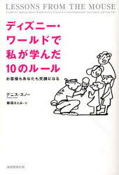 [書籍のメール便同梱は2冊まで]/ディズニー・ワールドで私が学んだ10のルール お客様もあなたも笑顔になる / 原タイトル:LESSONS FROM THE MOUSE[本/雑誌] (単行本・ムック) / デニス・スノー/著 柴田さとみ/訳