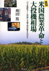検証 米国農業革命と大投機相場 バイオ燃料ブームの向こう側で何が起きたのか!?[本/雑誌] (単行本・ム..