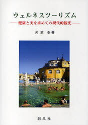 ウェルネスツーリズム 健康と美を求めての現代的観光[本/雑誌] (単行本・ムック) / 光武幸/著