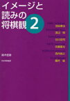 イメージと読みの将棋観 2[本/雑誌] (単行本・ムック) / 鈴木宏彦/著 羽生善治/〔述〕 渡辺明/〔述〕 谷川浩司/〔述〕 佐藤康光/〔述〕 森内俊之/〔述〕 藤井猛/〔述〕