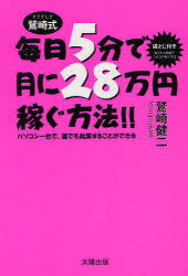 楽天ネオウィング 楽天市場店鷲崎式毎日5分で月に28万円稼ぐ方法!! パソコン一台で、誰でも起業することができる[本/雑誌] （単行本・ムック） / 鷲崎健二/著