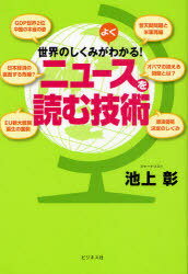 世界のしくみがよくわかる!ニュースを読む技術[本/雑誌] (単行本・ムック) / 池上彰/著