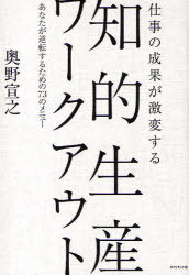 仕事の成果が激変する知的生産ワークアウト あなたが逆転するための73のメニュー[本/雑誌] (単行本・ム..