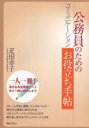 ご注文前に必ずご確認ください＜商品説明＞クレーム対応、接遇、メンタルヘルス…現代の公務員に求められるコミュニケーションスキルとは!?繰り返し使える「チェックシート」付き。＜収録内容＞第1章 コミュニケーションの基本(ビジネスマナーの役割第一印象の重要性第一印象は誰のためか仕事を支える4つのコミュニケーション手段「話す力」と「きく力」の基本)第2章 自分を育てるコミュニケーション(自分を知る思考パターンを見直す自分の見せ方表情が発信する情報コミュニケーションとしての笑顔話し方を磨く)第3章 職場を育てるコミュニケーション(飲み会のススメのりしろ仕事は、大事な仕事元気な会話のある職場作りきき方を磨く職場の組織力を育てよう)第4章 クレーム対応の基本(公務員を取り巻く環境の変化公務員に期待されるサービス危機管理としてのクレーム対応クレーム対応のポイント電話対応のポイント職場連携による克服法)第5章 メンタルヘルスに強い職場作り(ストレスを考えるストレスと上手く付き合う方法)＜商品詳細＞商品番号：NEOBK-785271Hikita Sachiko / Cho / Komuin No Tame No Communication Oyakudachi Techoメディア：本/雑誌重量：340g発売日：2010/05JAN：9784324090862公務員のためのコミュニケーションお役立ち手帖[本/雑誌] (単行本・ムック) / 疋田幸子/著2010/05発売