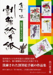 秀草流割箸絵手紙 割箸が奏でる心の詩[本/雑誌] (単行本・ムック) / 西川秀子/著