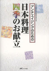 アンチエイジングのための日本料理四季のお献立[本/雑誌] (単行本・ムック) / 全国料理業生活衛生同業組合連合会/著